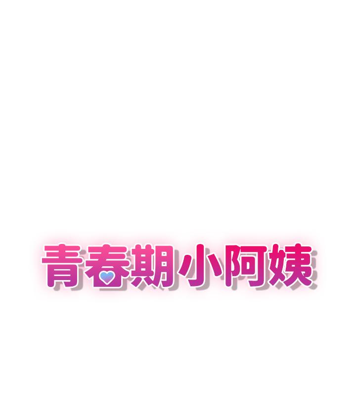 《青春期小阿姨》漫画 第1話-初次見面就顏射