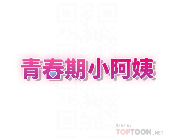《青春期小阿姨》漫画 第2話-管教放肆的小阿姨