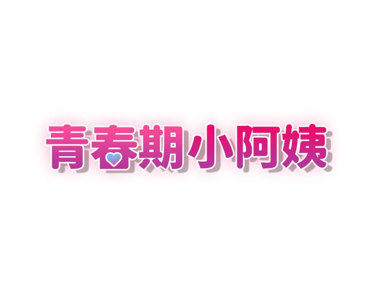 《青春期小阿姨》漫画 第6話-我不會放進去（才怪）