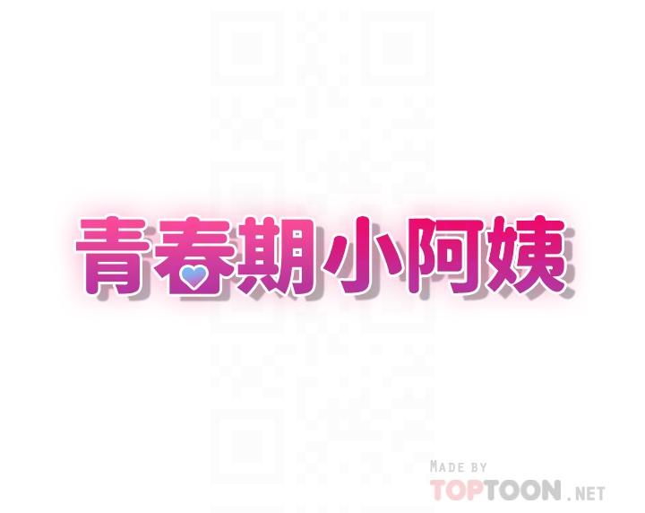 《青春期小阿姨》漫画 第8話-沉溺繼母肉體的愉悅