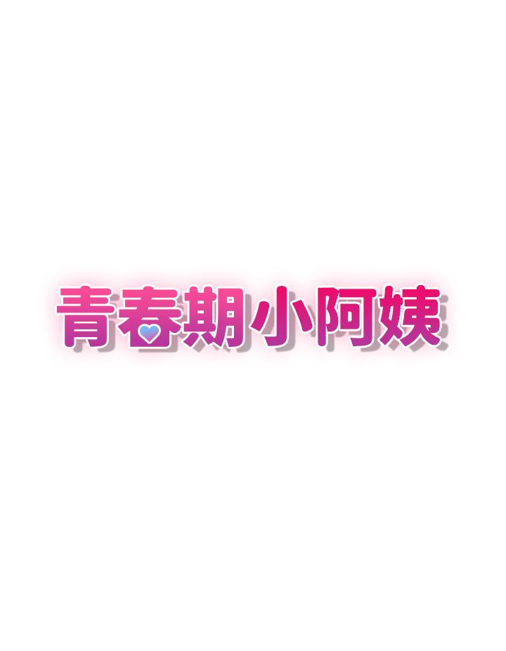 《青春期小阿姨》漫画 第9話-你現在舒服多了嗎