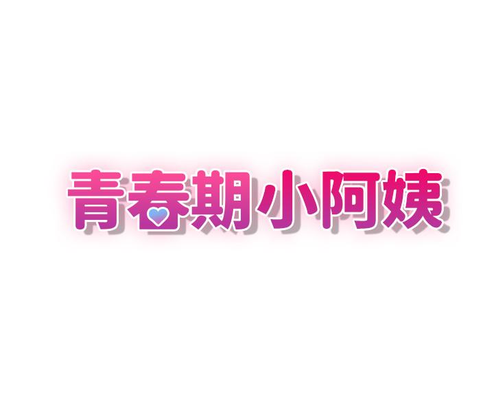 《青春期小阿姨》漫画 第10話-雙腿間濕透的學妹