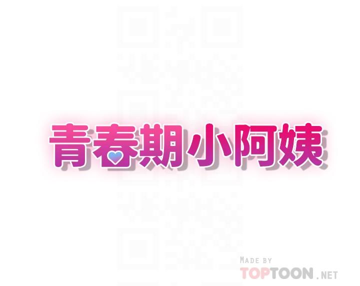 《青春期小阿姨》漫画 第11話-學妹脫掉內褲難道是想...