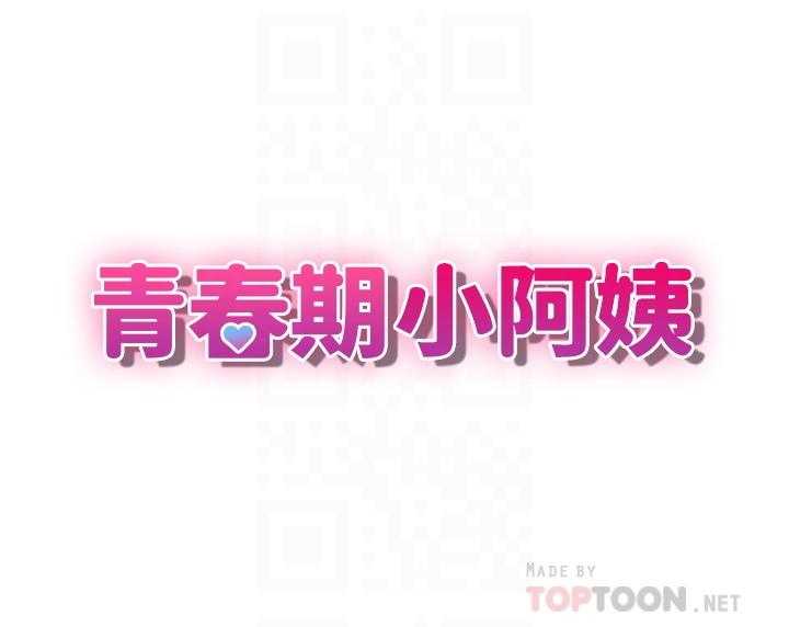 《青春期小阿姨》漫画 第18話-小媽爽到噴水的騷樣