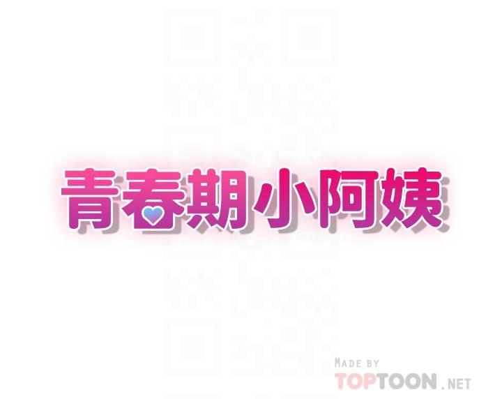 《青春期小阿姨》漫画 第21話-引起全身燥熱的按摩