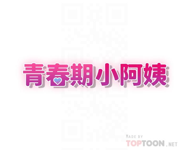 《青春期小阿姨》漫画 第26話-疼痛帶來的刺激爽感