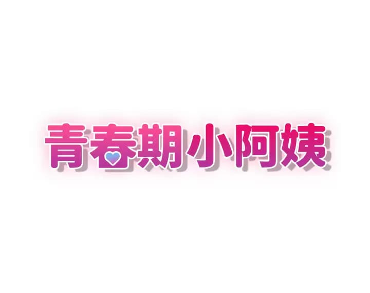 《青春期小阿姨》漫画 第28话-袒露嫩穴的雅莹