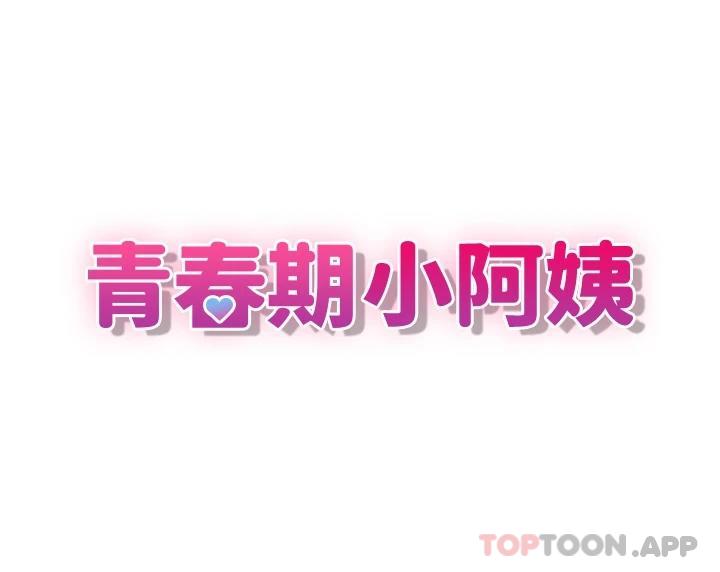 《青春期小阿姨》漫画 第29话-奶头比嘴还硬