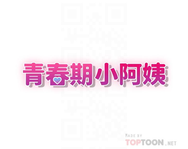 《青春期小阿姨》漫画 第34話-解決欲求不滿的方法