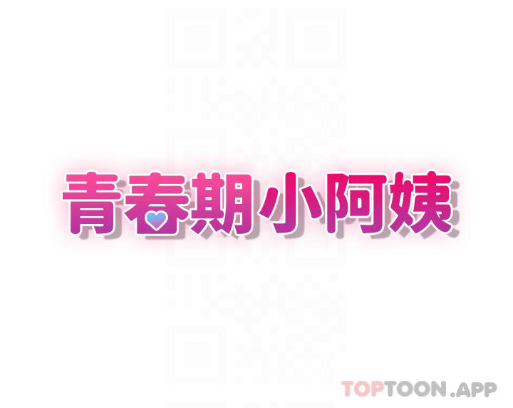 《青春期小阿姨》漫画 第38話-被偷窺的快感