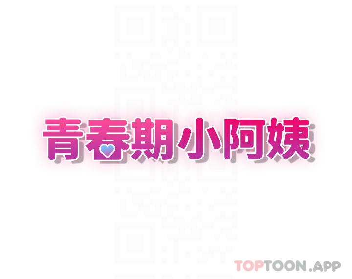 《青春期小阿姨》漫画 第41話-妳是不是想誘惑我