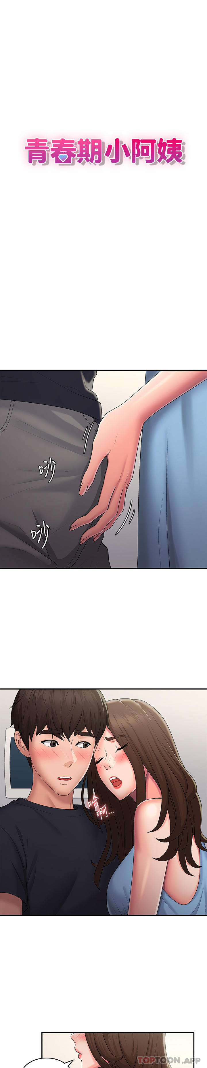 《青春期小阿姨》漫画 第50話-酥癢難耐的小穴