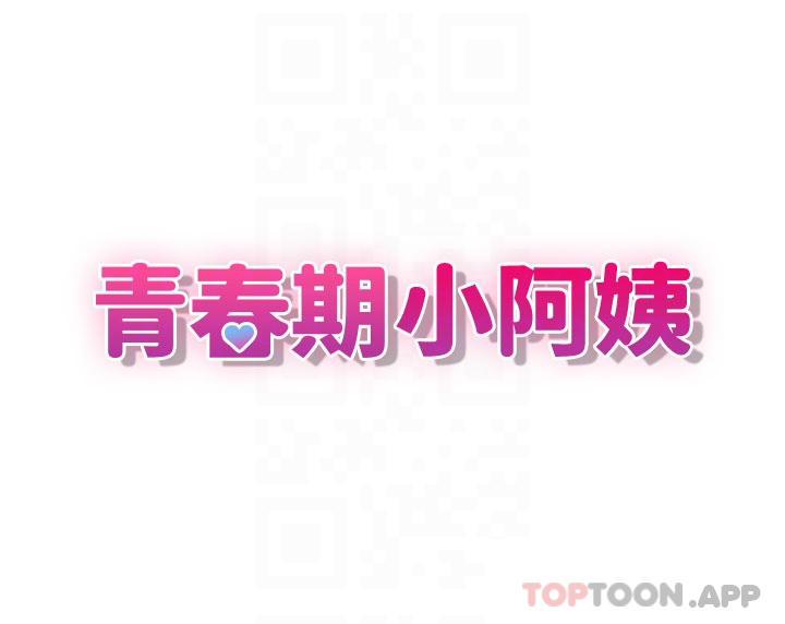 《青春期小阿姨》漫画 第52話-死變態，不要碰我…！