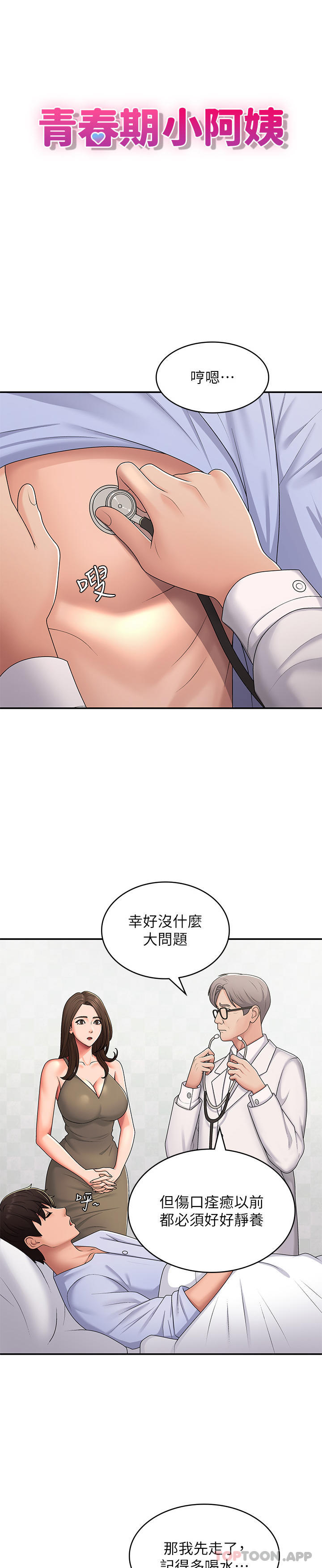 《青春期小阿姨》漫画 第54話-急需安撫的肉棒