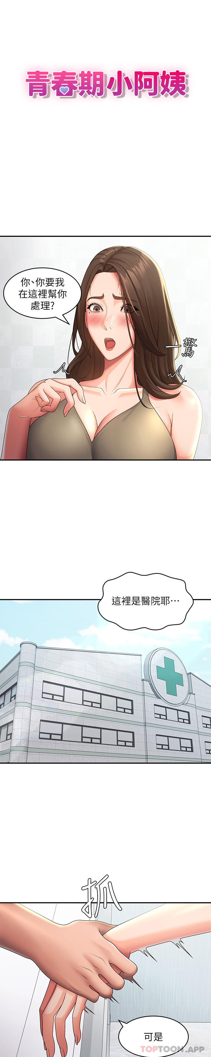 《青春期小阿姨》漫画 第55話-爆射在小媽嘴裡