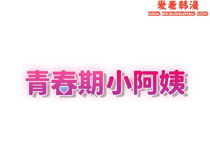 《青春期小阿姨》漫画 第62話-令人心痛的第一次