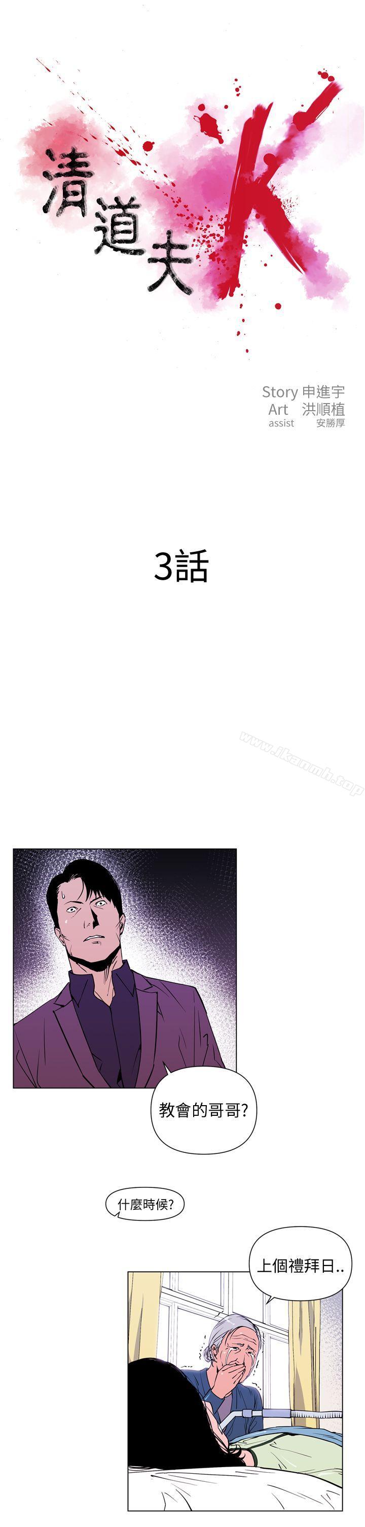 《清道夫K》漫画 第3話