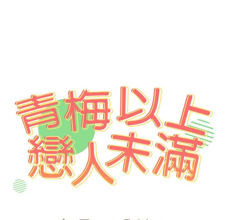 《青梅以上戀人未滿》漫画 第4話