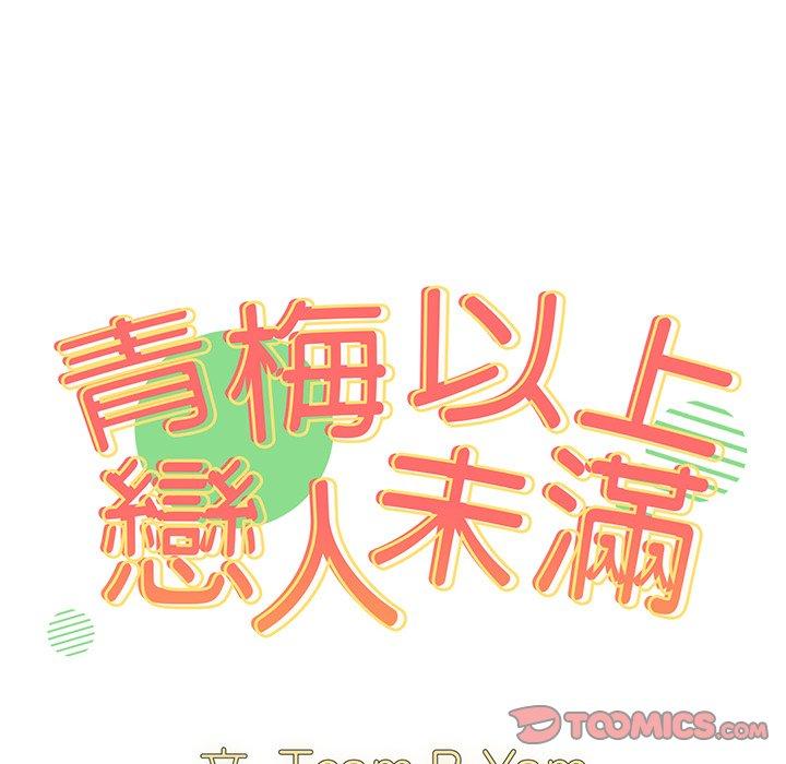 《青梅以上戀人未滿》漫画 第16話