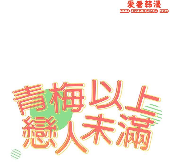 《青梅以上戀人未滿》漫画 第18話