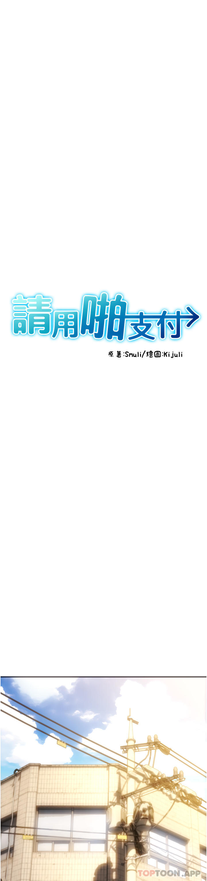 《請用啪支付》漫画 第1話-請用「行動」支付♥