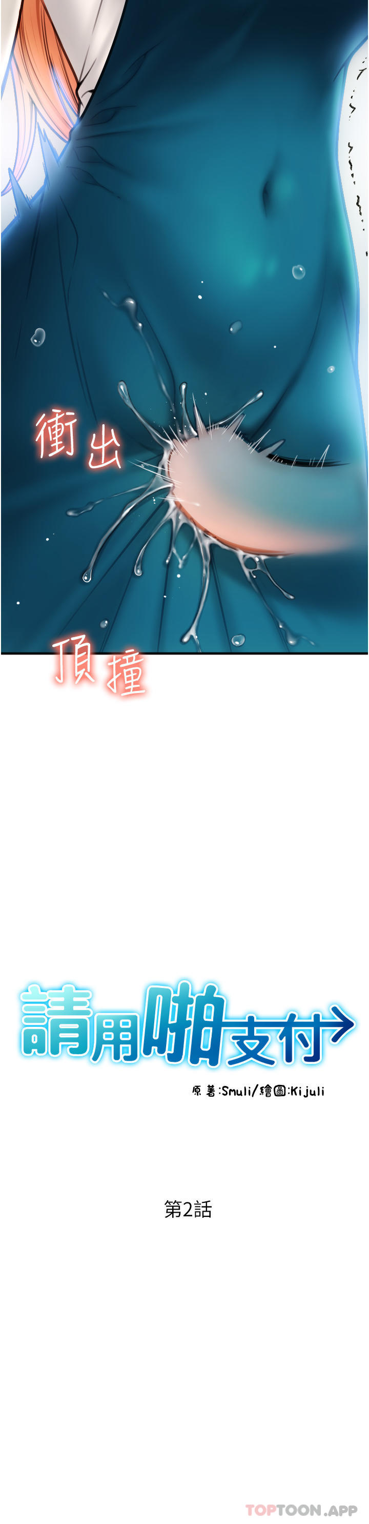 《請用啪支付》漫画 第2話-先生，麻煩插這邊喔