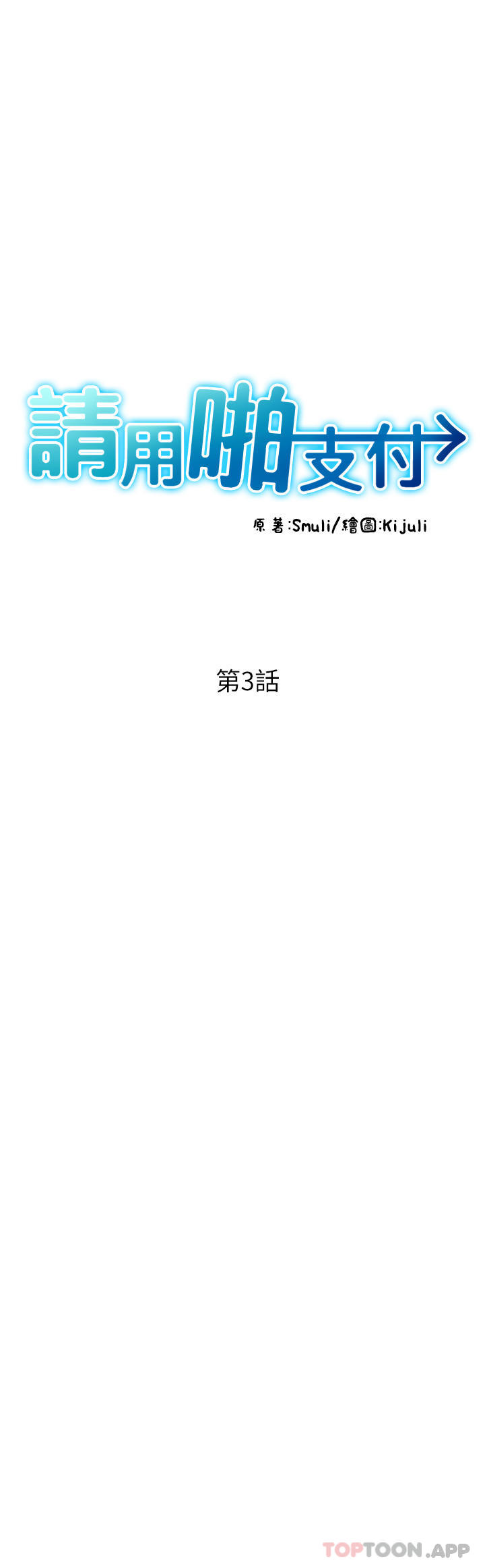 《請用啪支付》漫画 第3話-正妹店員的口愛