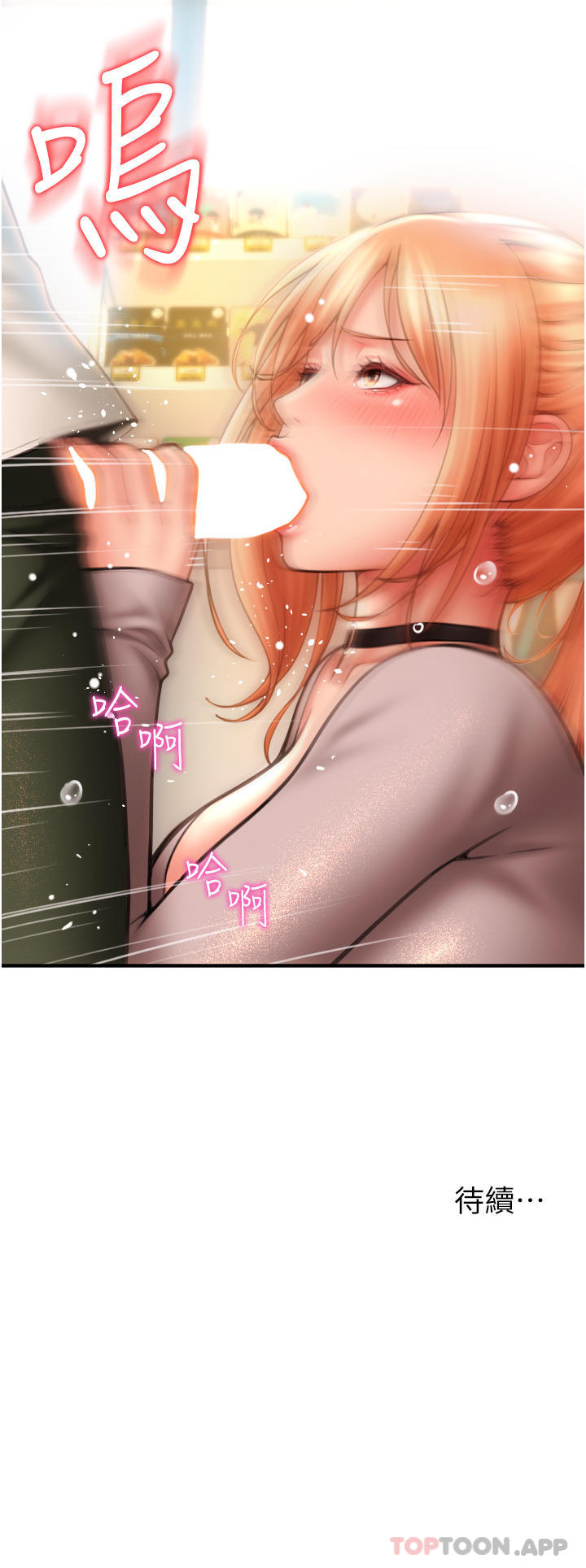 《請用啪支付》漫画 第3話-正妹店員的口愛