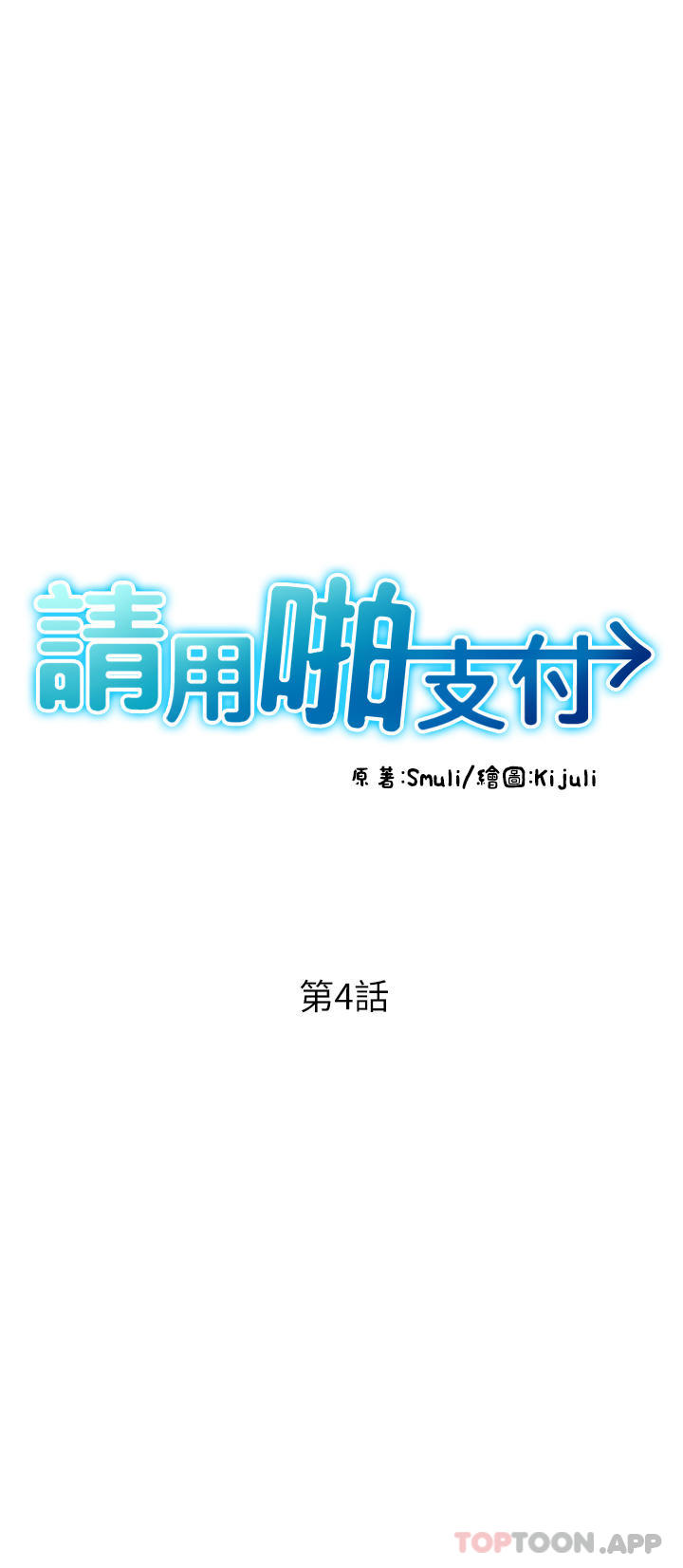 《請用啪支付》漫画 第4話-啪支付在手，打炮無窮