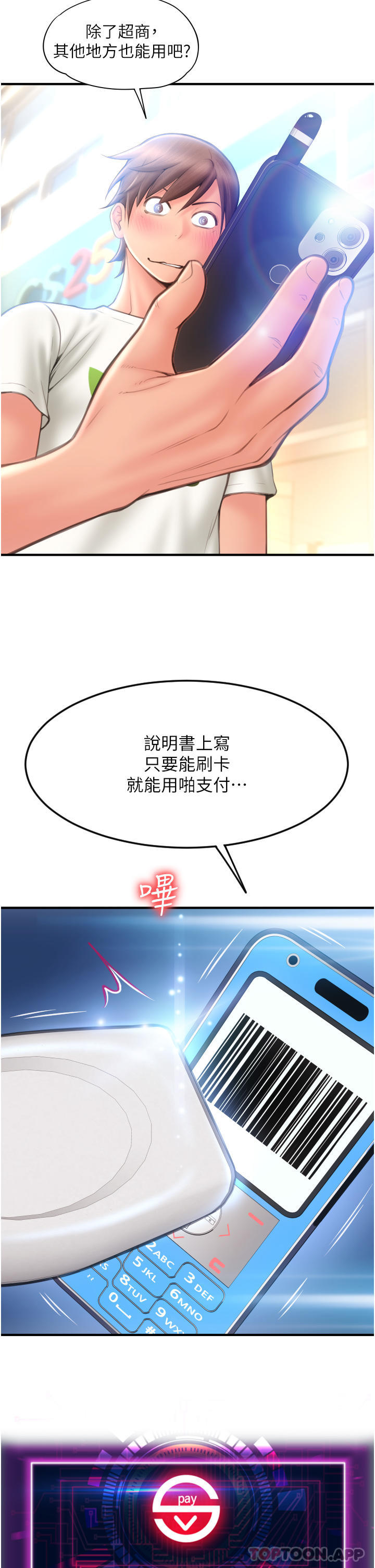 《請用啪支付》漫画 第4話-啪支付在手，打炮無窮