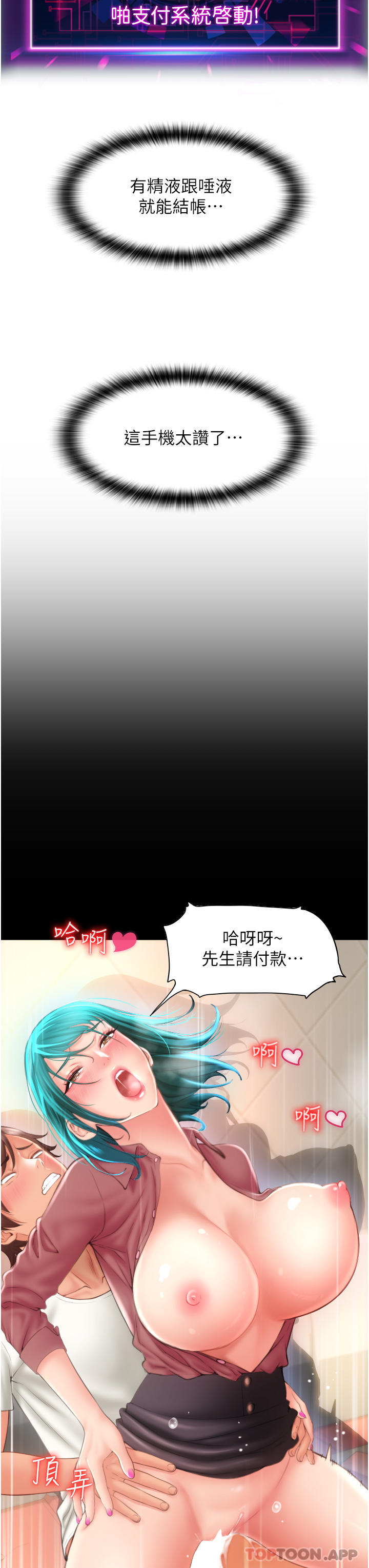 《請用啪支付》漫画 第4話-啪支付在手，打炮無窮