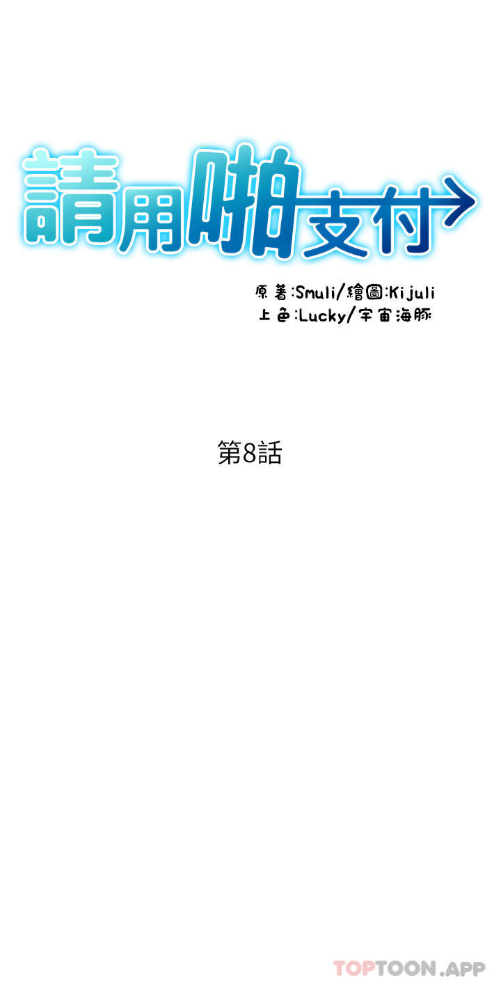 《請用啪支付》漫画 第8話-稱霸天下的豪乳