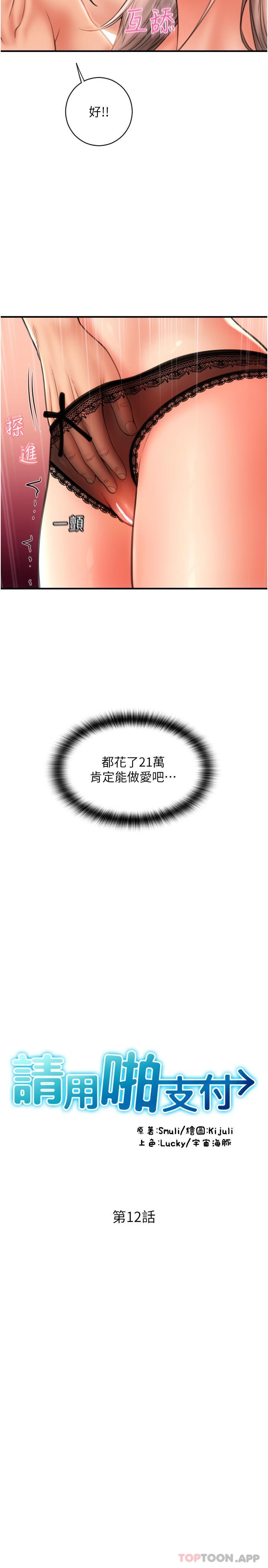 《請用啪支付》漫画 第12話-您的付款尚未完成♥