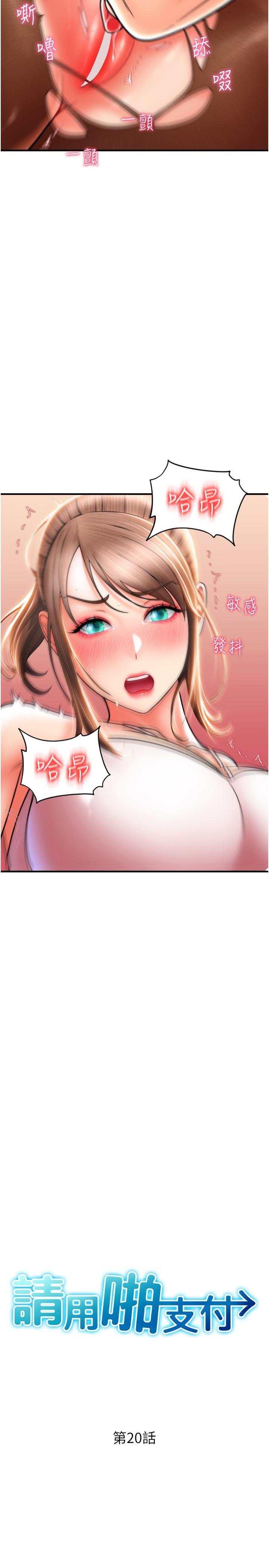 《請用啪支付》漫画 第20話-太舒服了穴穴裡面好奇怪
