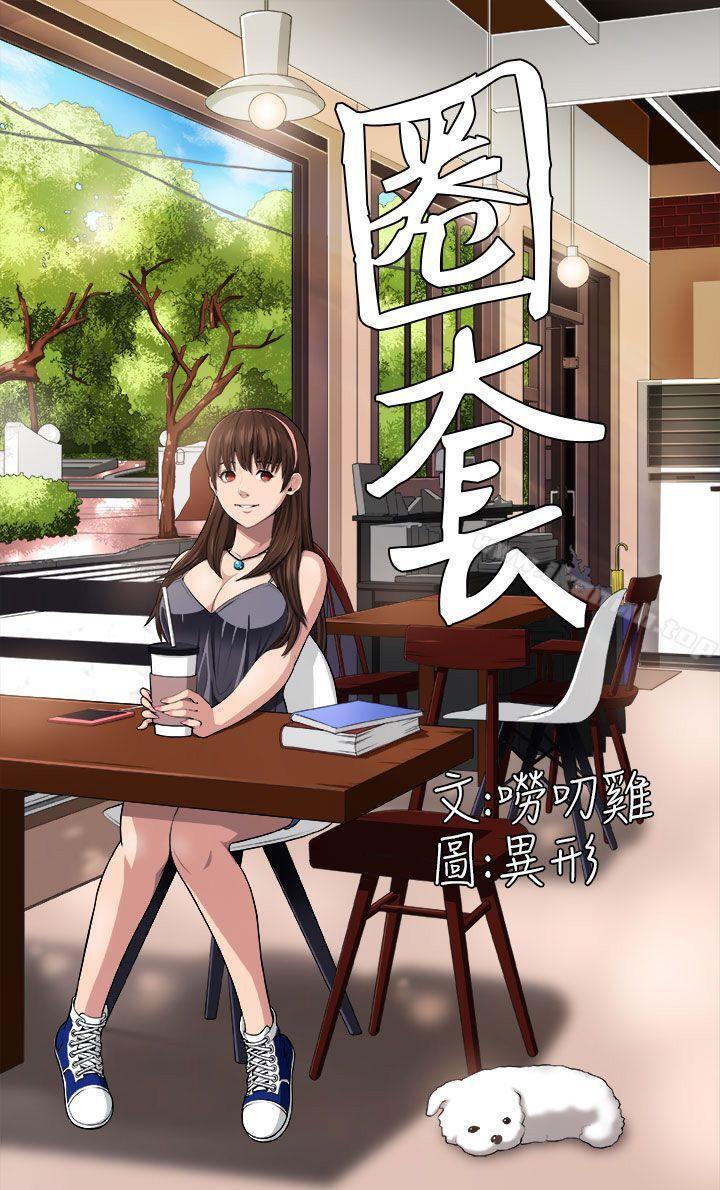 《圈套》漫画 第2話