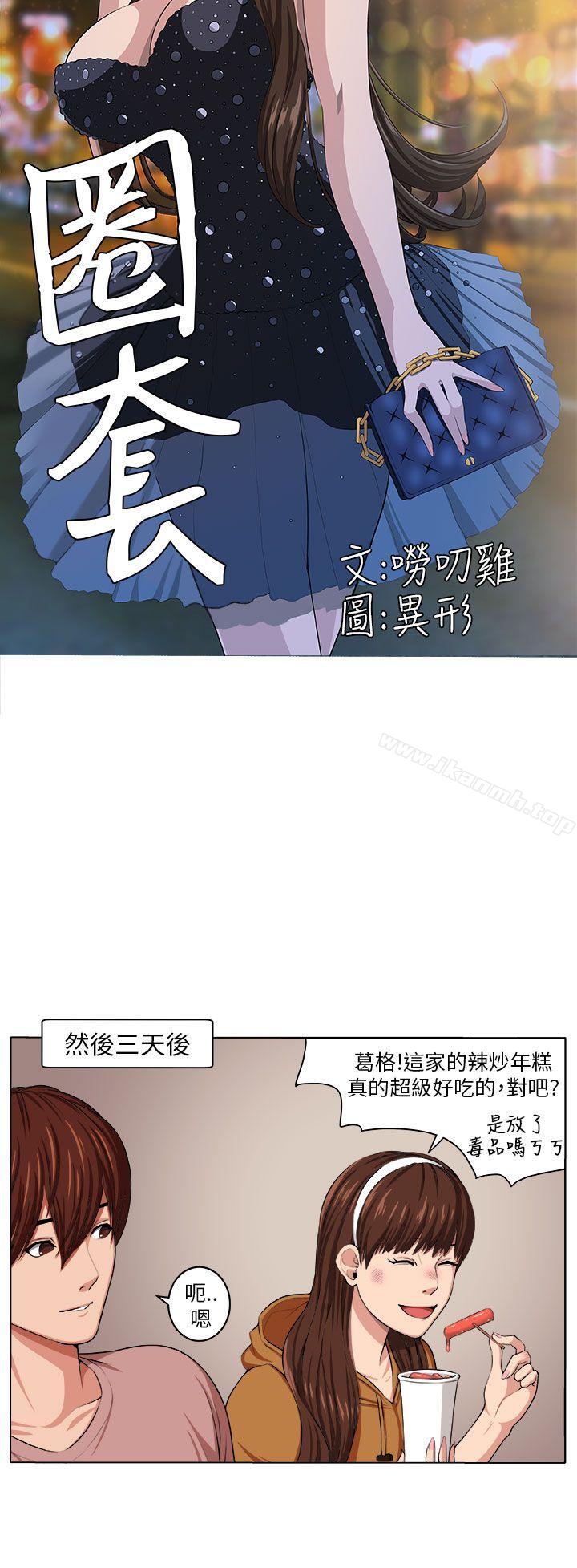 《圈套》漫画 第3話