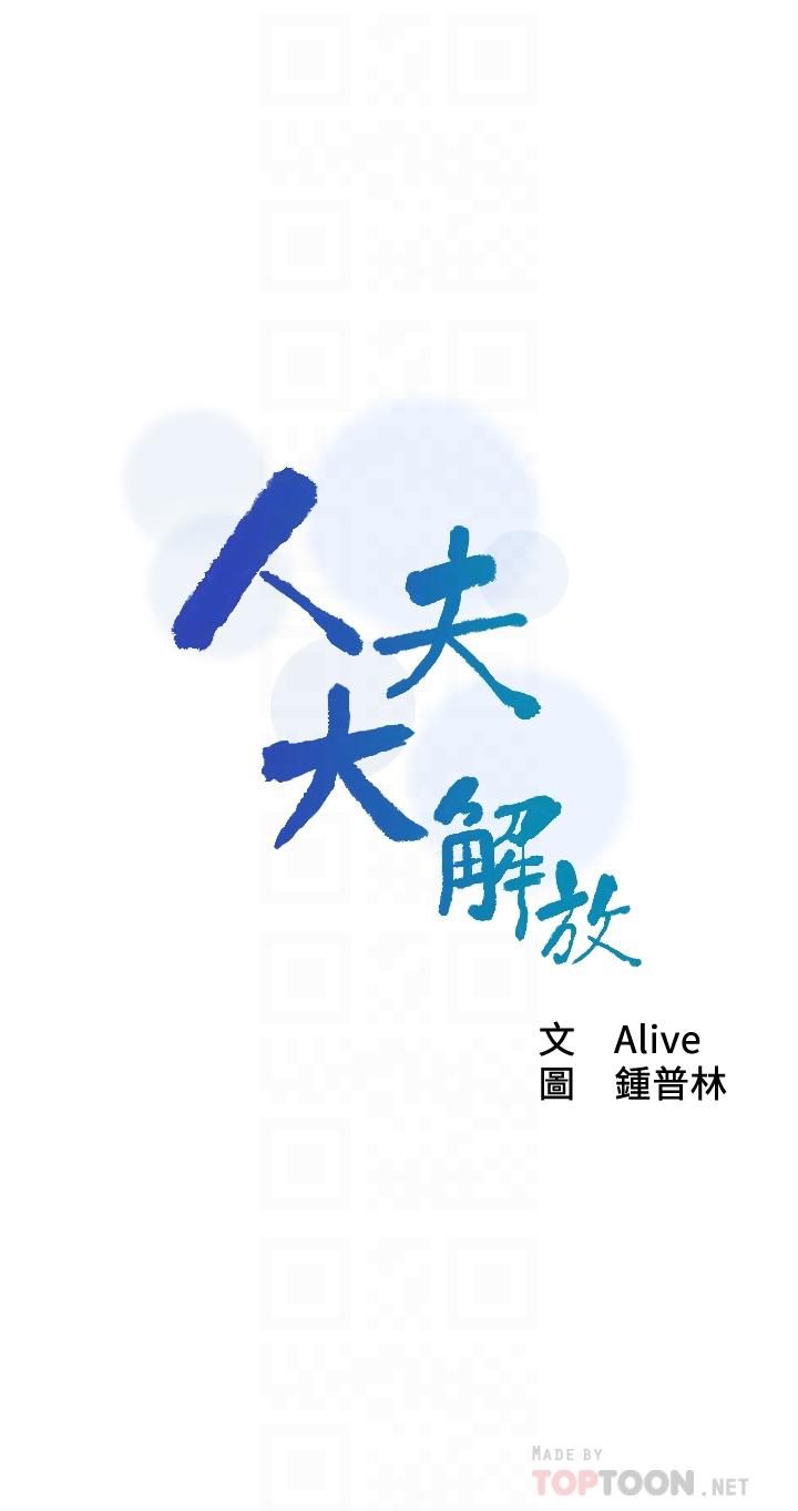 《人夫大解放》漫画 第8話-越走越偏的外遇之夜