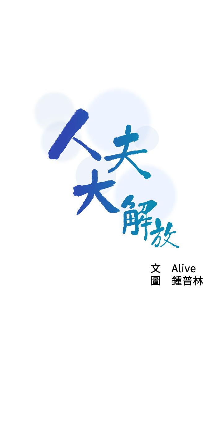 《人夫大解放》漫画 第11話-讓人想上的她們