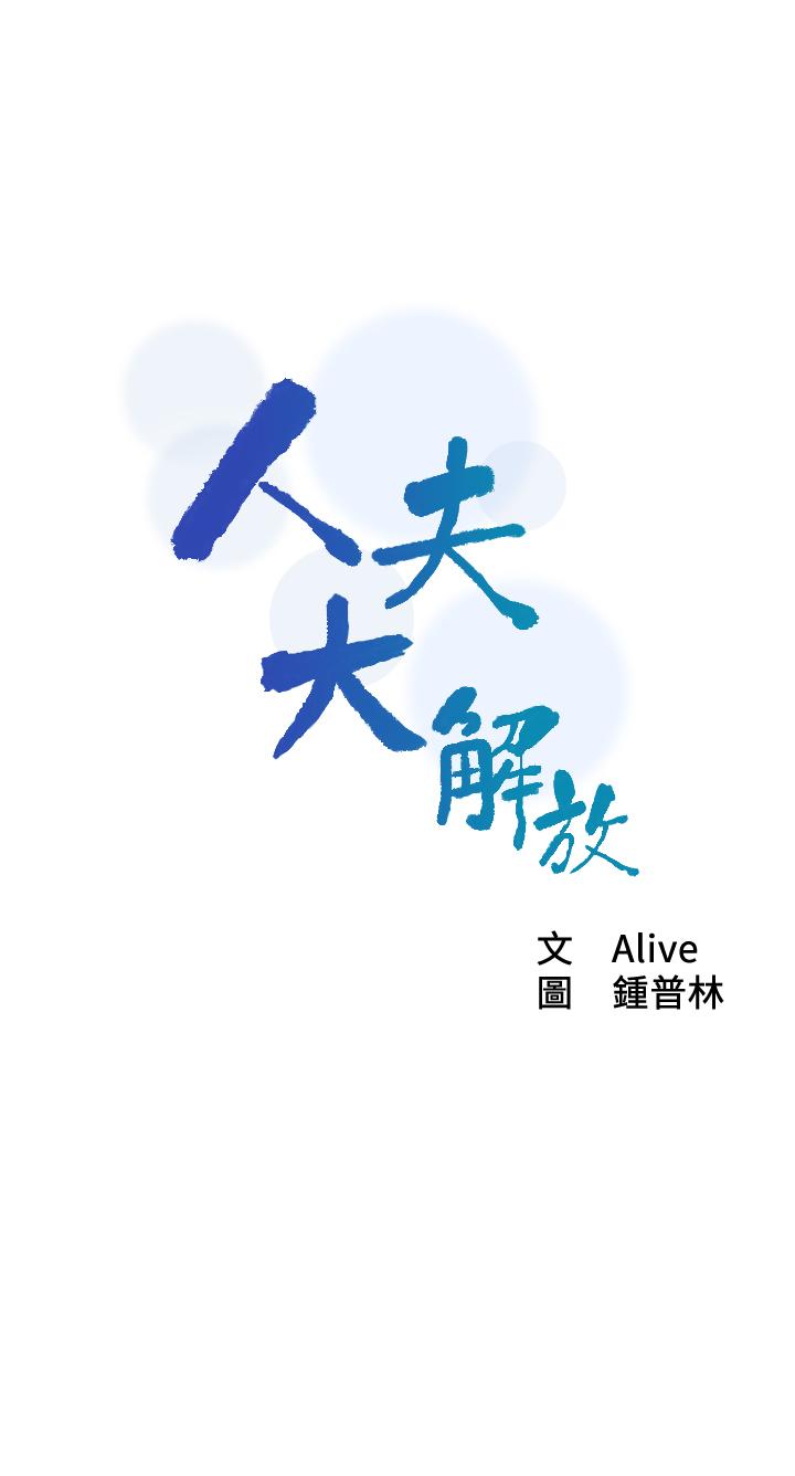 《人夫大解放》漫画 第14話-探訪她的秘密花園