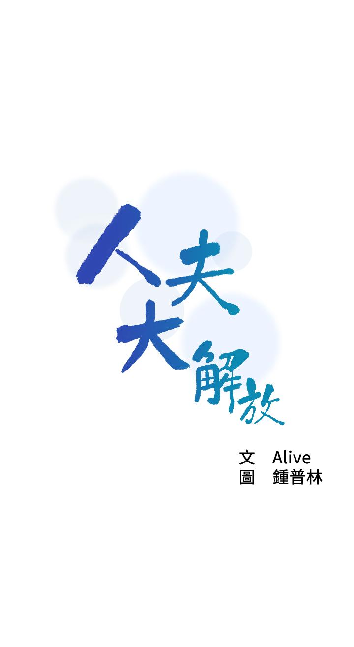《人夫大解放》漫画 第17話-這就是高潮嗎