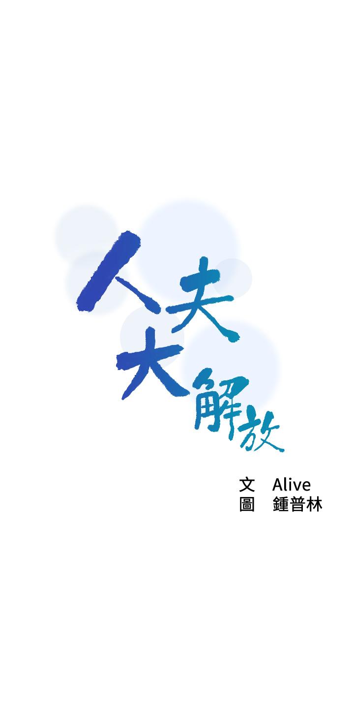 《人夫大解放》漫画 第20話-害羞又興奮的愛愛