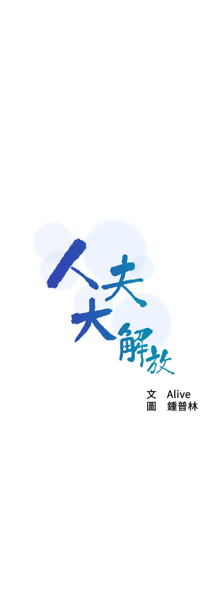 《人夫大解放》漫画 第21話_最終話-離別與新的開始