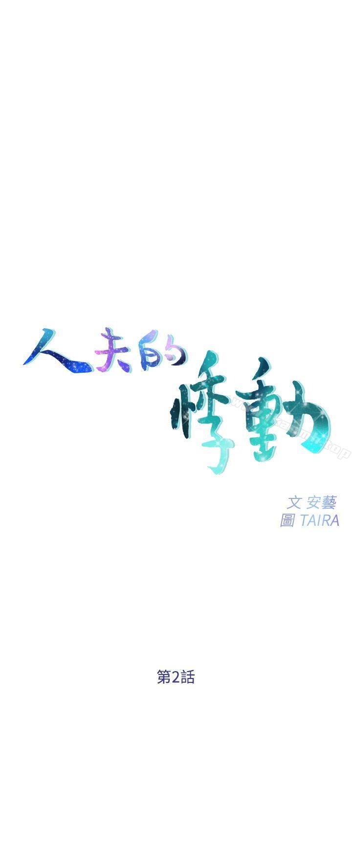 《人夫的悸動》漫画 第2話-頸邊的鼻息