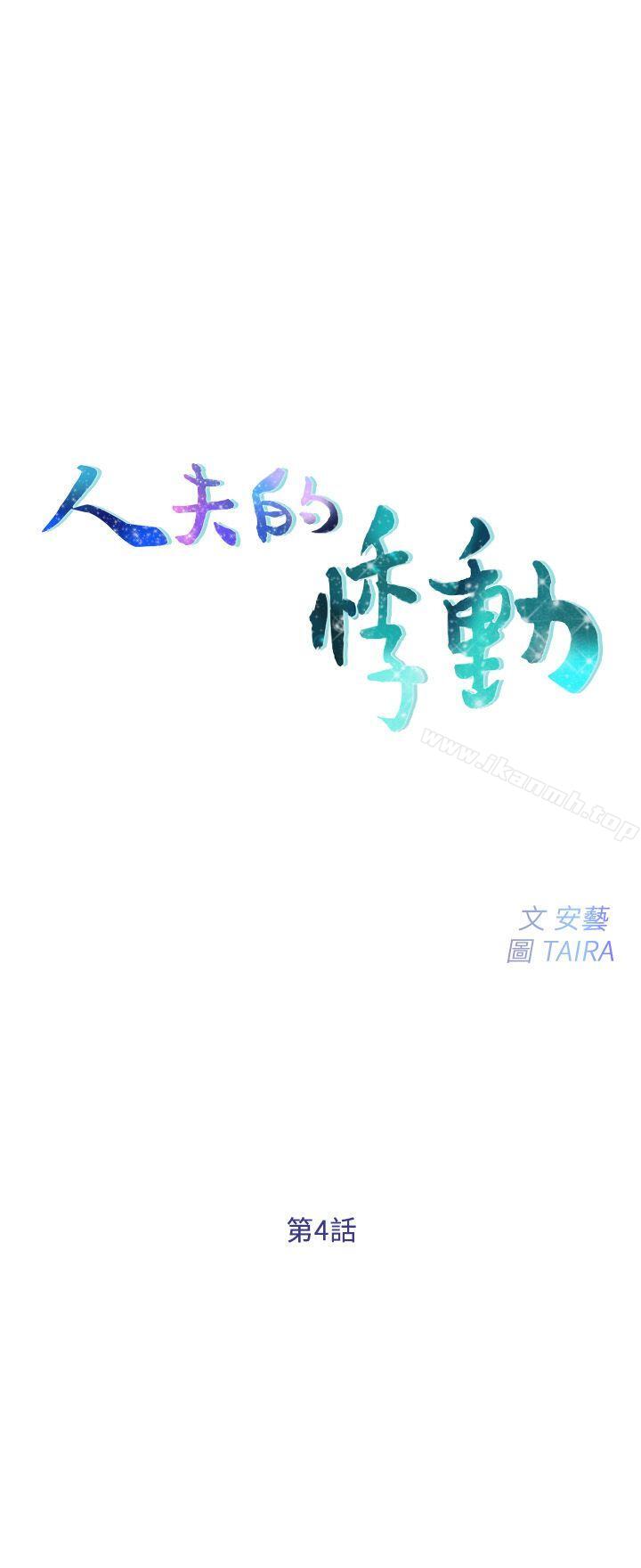 《人夫的悸動》漫画 第4話-20歲的她