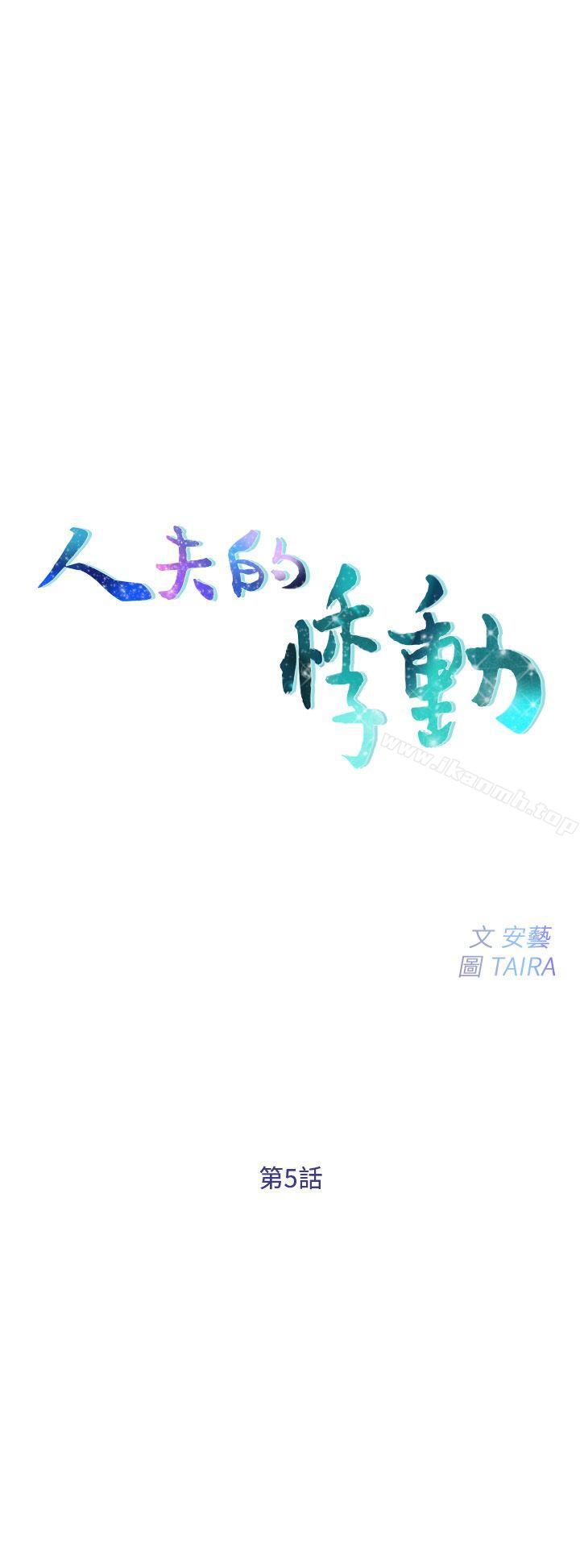 《人夫的悸動》漫画 第5話-一間屋子，兩個女人