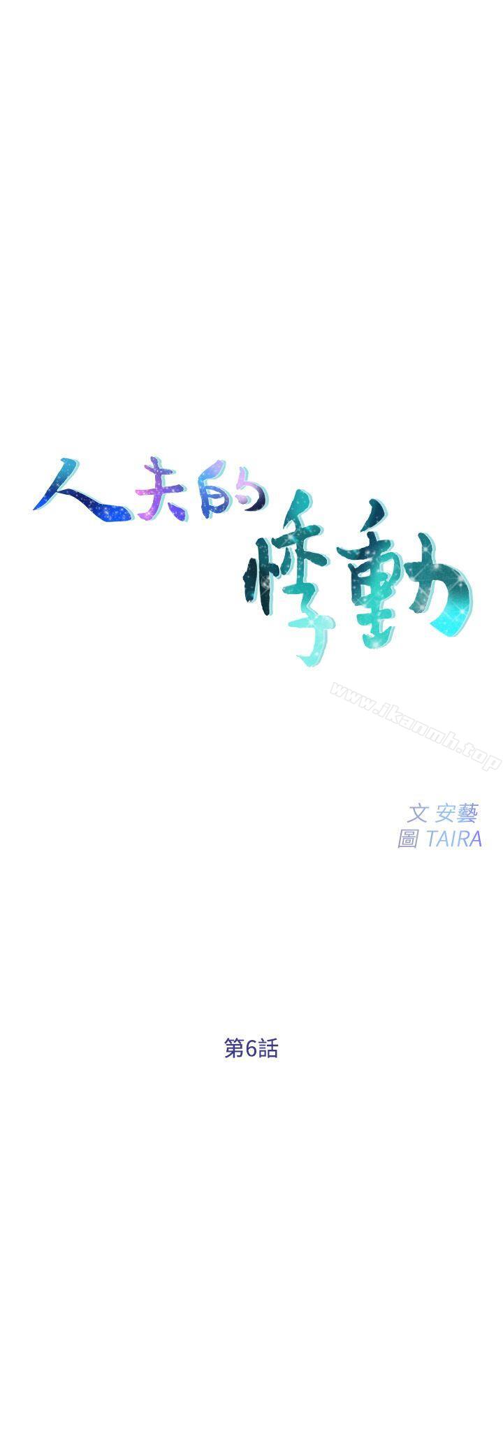 《人夫的悸動》漫画 第6話-沒穿內褲和自慰