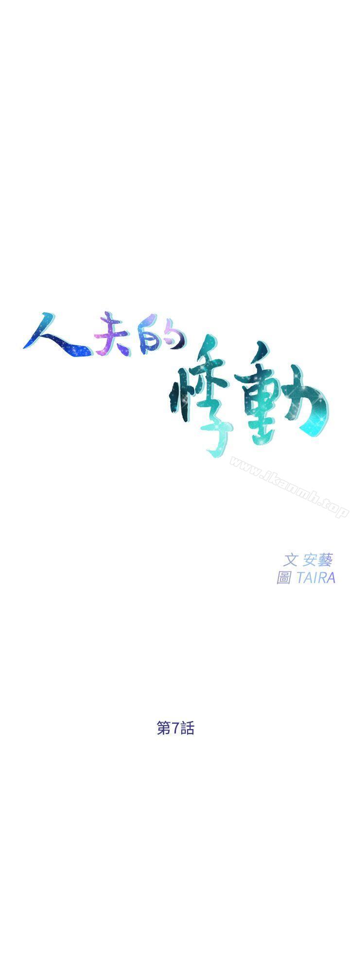 《人夫的悸動》漫画 第7話-師丈，快摸我