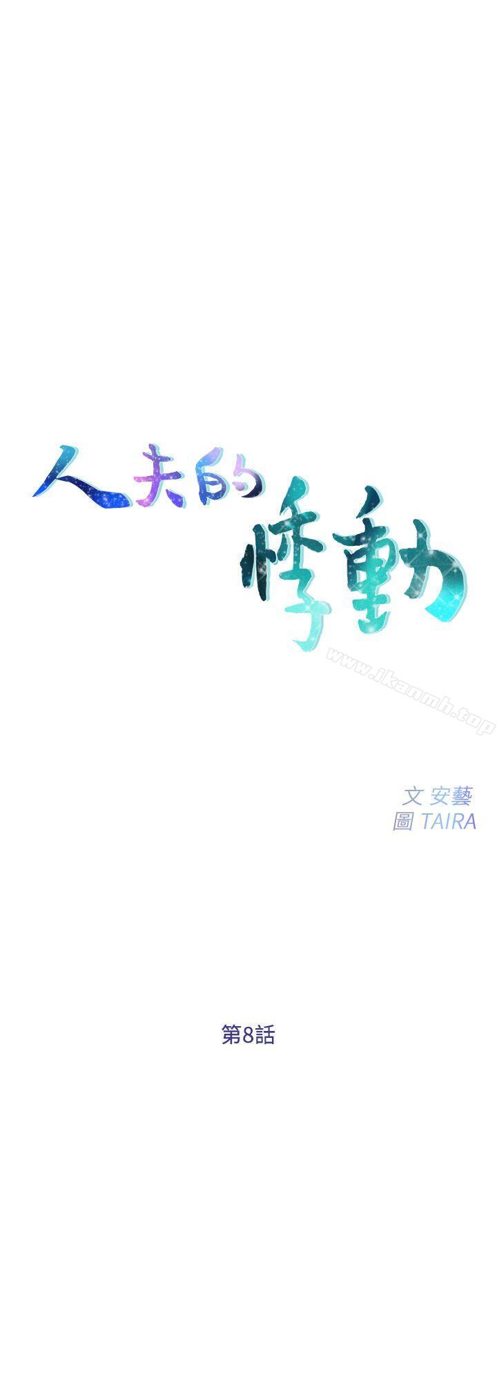 《人夫的悸動》漫画 第8話-在書雅旁邊跟太太…