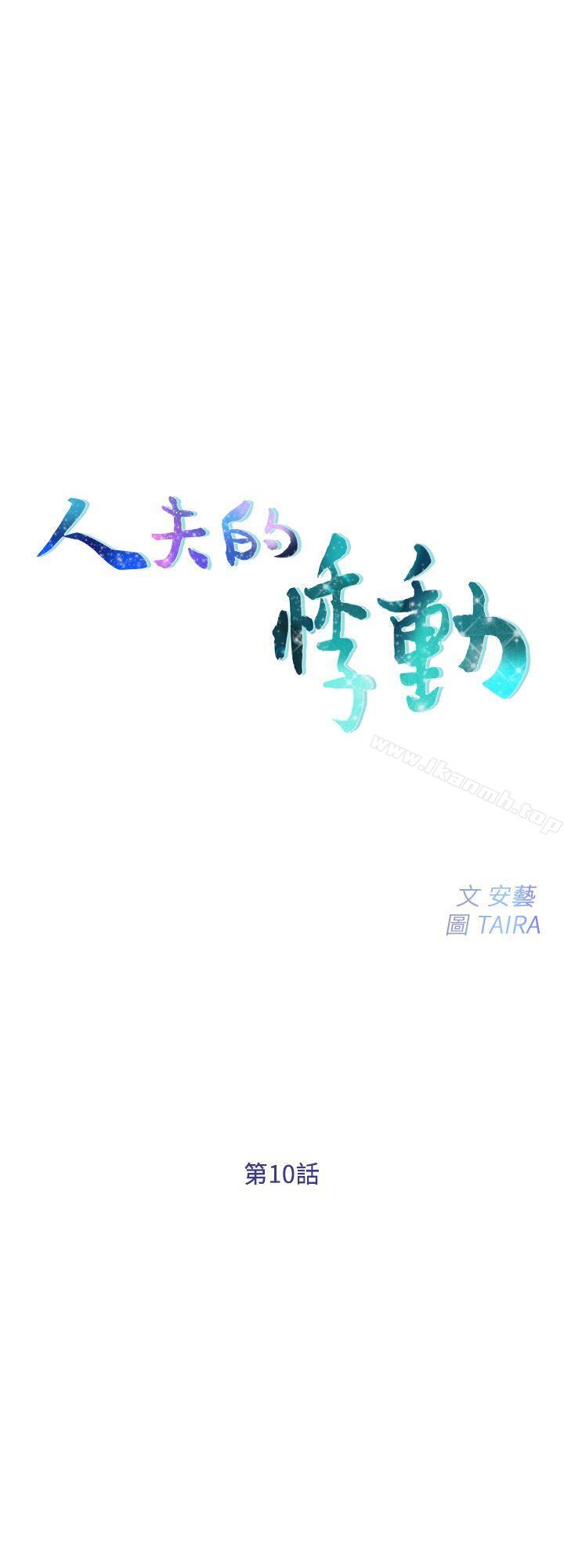 《人夫的悸動》漫画 第10話-惠珍的加班慰勞