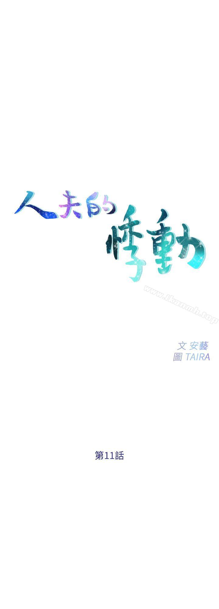 《人夫的悸動》漫画 第11話-誰會占有妳的初夜?
